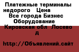 Платежные терминалы недорого › Цена ­ 25 000 - Все города Бизнес » Оборудование   . Кировская обл.,Лосево д.